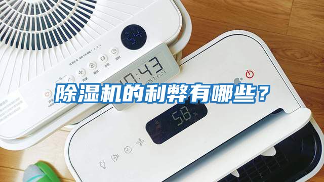 除濕機的利弊有哪些？