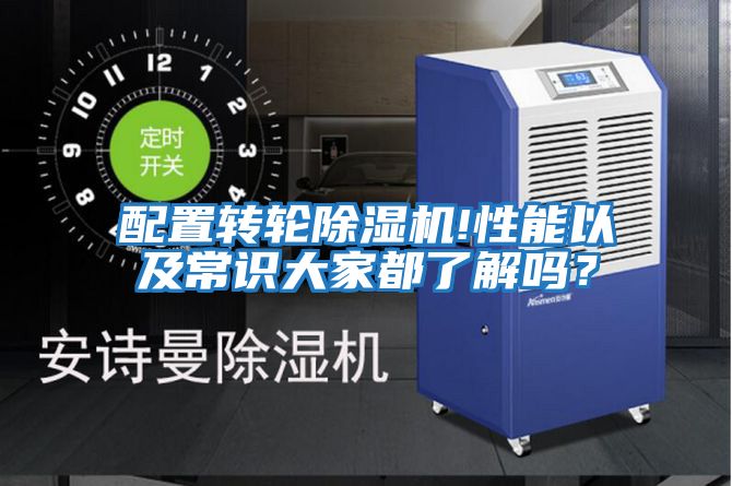 配置轉輪除濕機!性能以及常識大家都了解嗎？