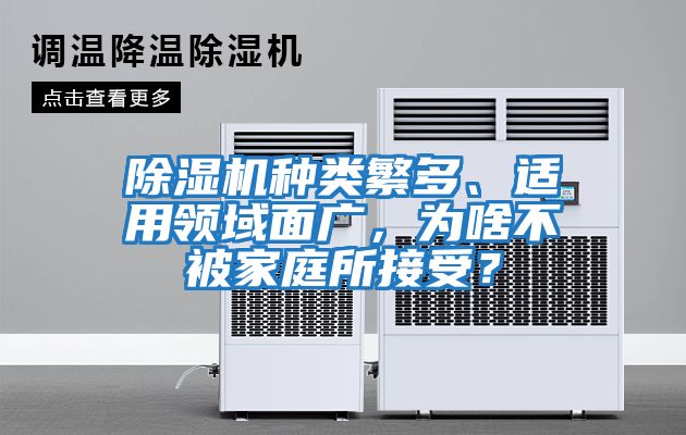 除濕機(jī)種類繁多、適用領(lǐng)域面廣，為啥不被家庭所接受？