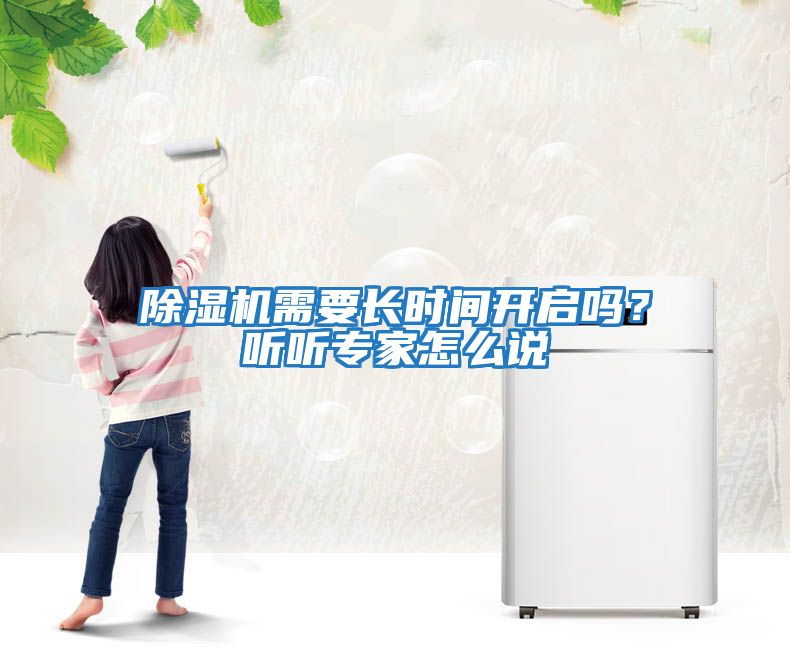 除濕機需要長時間開啟嗎？聽聽專家怎么說