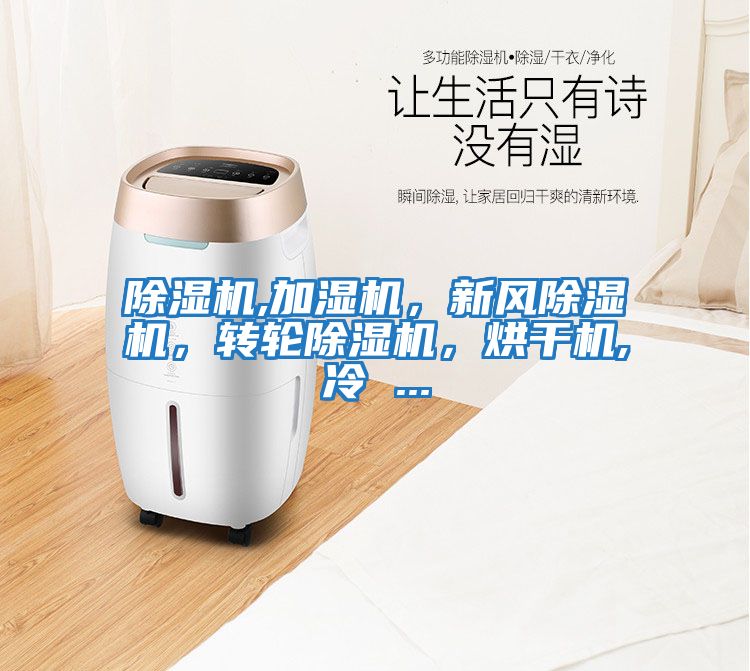 除濕機,加濕機，新風(fēng)除濕機，轉(zhuǎn)輪除濕機，烘干機,冷 ...