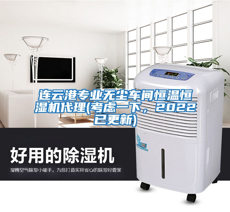 連云港專業無塵車間恒溫恒濕機代理(考慮一下，2022已更新)