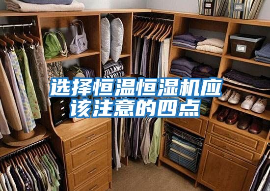 選擇恒溫恒濕機(jī)應(yīng)該注意的四點