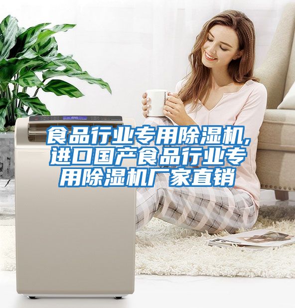 食品行業專用除濕機,進口國產食品行業專用除濕機廠家直銷