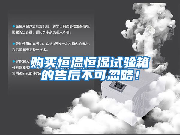 購買恒溫恒濕試驗箱的售后不可忽略！