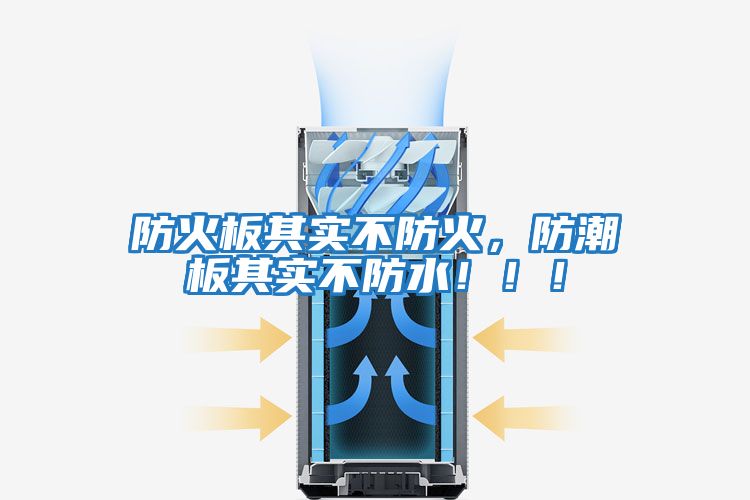 防火板其實不防火，防潮板其實不防水?。。?></div>
								<div   id=