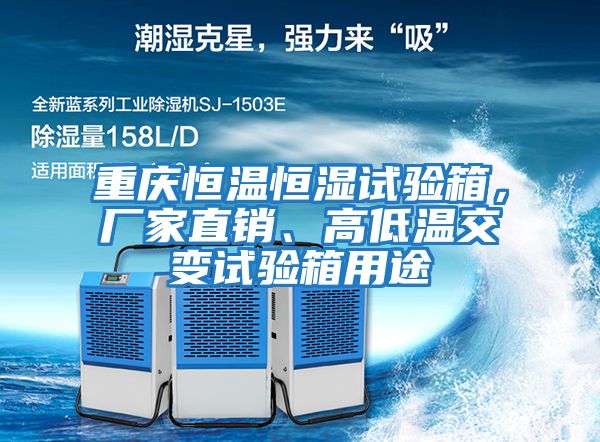 重慶恒溫恒濕試驗(yàn)箱，廠家直銷、高低溫交變?cè)囼?yàn)箱用途