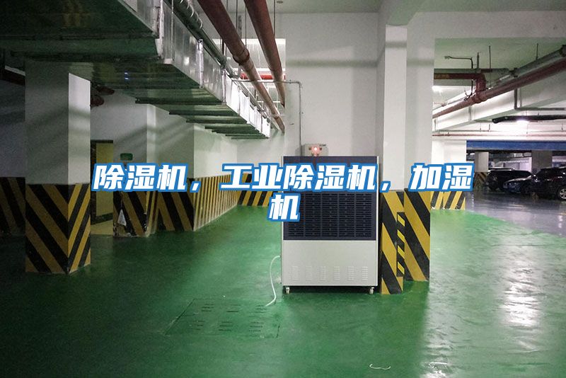 除濕機(jī)，工業(yè)除濕機(jī)，加濕機(jī)