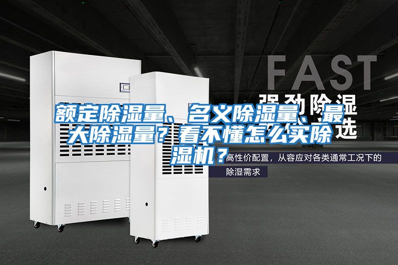 額定除濕量、名義除濕量、最大除濕量？看不懂怎么買除濕機？