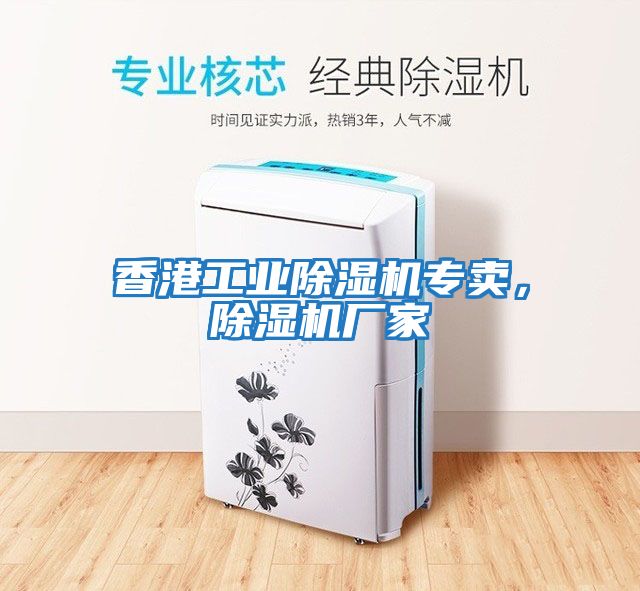 香港工業(yè)除濕機(jī)專賣，除濕機(jī)廠家