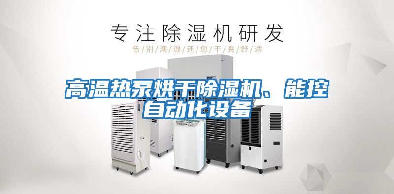 高溫熱泵烘干除濕機、能控自動化設備