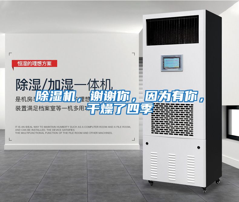 除濕機(jī)，謝謝你，因?yàn)橛心悖稍锪怂募?></div>
								<div   id=