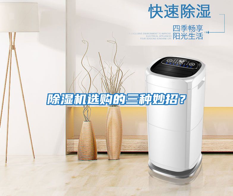 除濕機選購的三種妙招？
