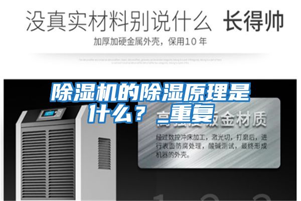 除濕機(jī)的除濕原理是什么？_重復(fù)