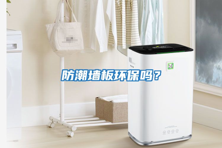 防潮墻板環保嗎？