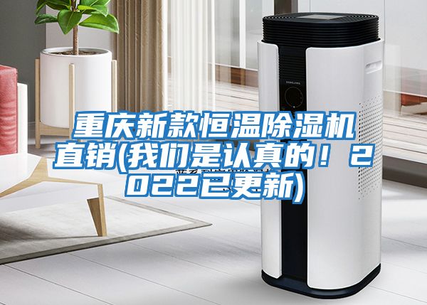 重慶新款恒溫除濕機(jī)直銷(我們是認(rèn)真的！2022已更新)