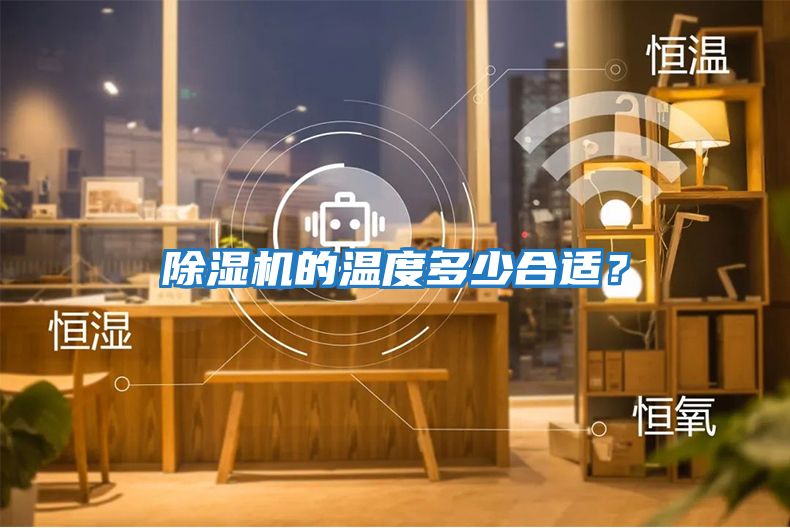 除濕機的溫度多少合適？