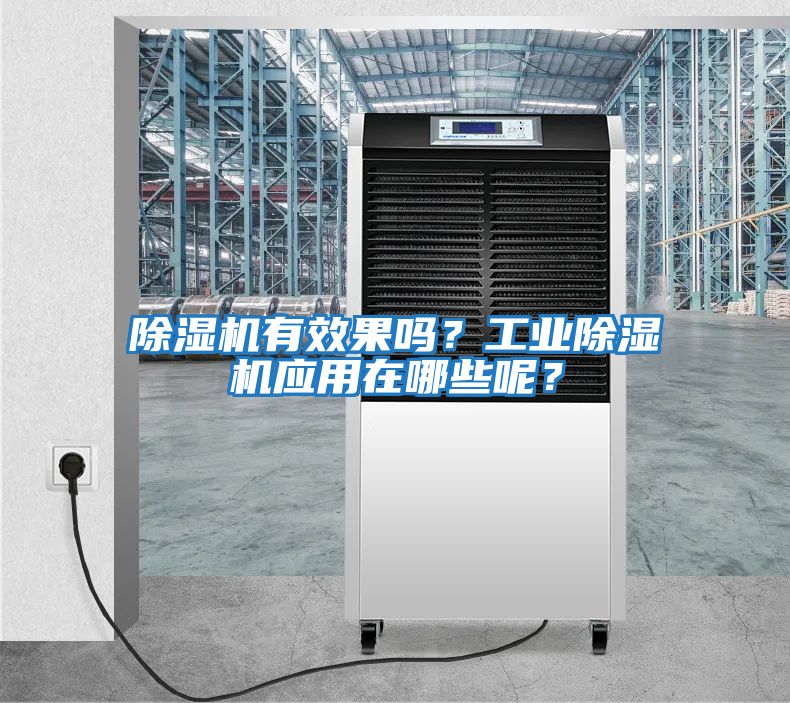 除濕機有效果嗎？工業(yè)除濕機應用在哪些呢？