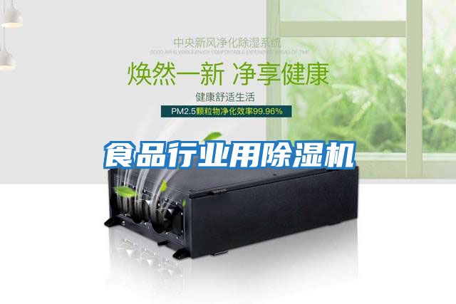 食品行業用除濕機