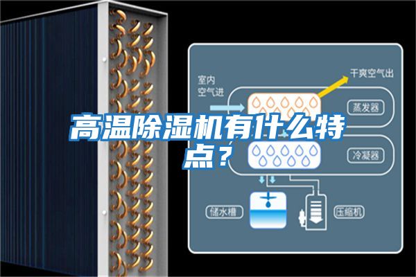 高溫除濕機有什么特點？