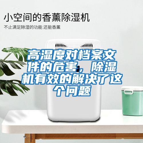 高濕度對檔案文件的危害，除濕機有效的解決了這個問題