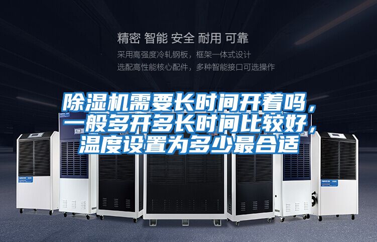 除濕機需要長時間開著嗎，一般多開多長時間比較好，溫度設置為多少最合適