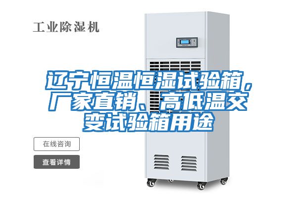 遼寧恒溫恒濕試驗(yàn)箱，廠家直銷(xiāo)、高低溫交變?cè)囼?yàn)箱用途