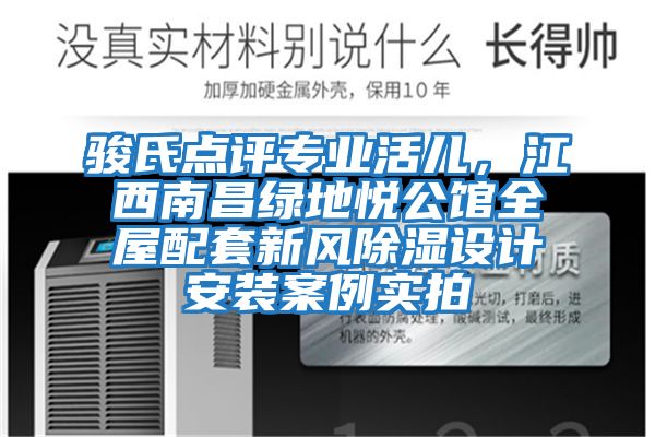 駿氏點(diǎn)評(píng)專業(yè)活兒，江西南昌綠地悅公館全屋配套新風(fēng)除濕設(shè)計(jì)安裝案例實(shí)拍