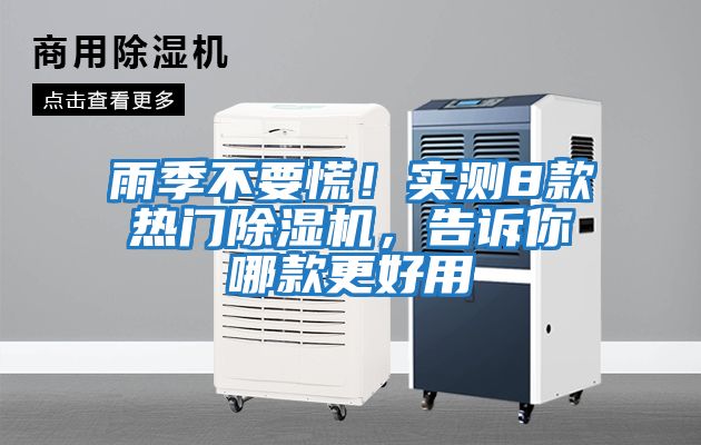 雨季不要慌！實測8款熱門除濕機，告訴你哪款更好用