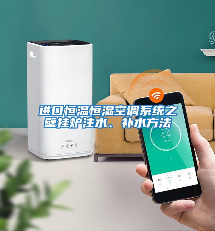 進口恒溫恒濕空調系統之壁掛爐注水、補水方法