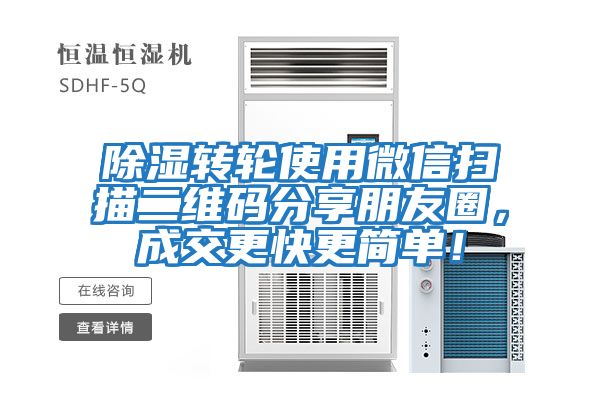 除濕轉(zhuǎn)輪使用微信掃描二維碼分享朋友圈，成交更快更簡(jiǎn)單！
