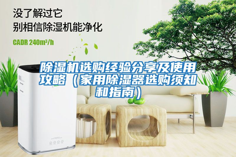 除濕機(jī)選購(gòu)經(jīng)驗(yàn)分享及使用攻略（家用除濕器選購(gòu)須知和指南）