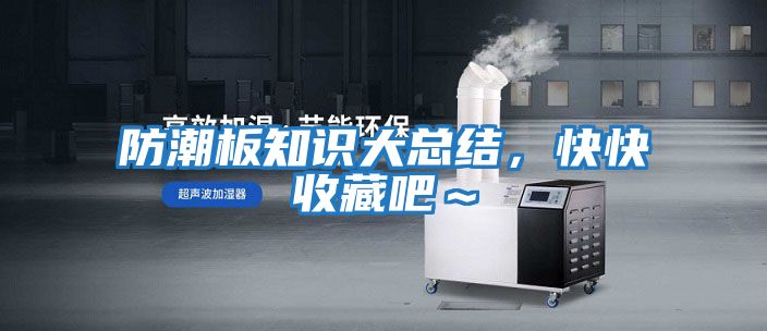防潮板知識大總結(jié)，快快收藏吧～