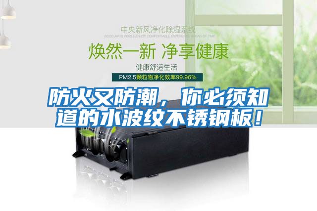 防火又防潮，你必須知道的水波紋不銹鋼板！