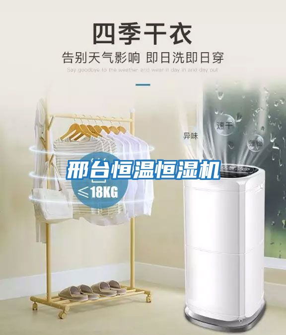 邢臺恒溫恒濕機(jī)