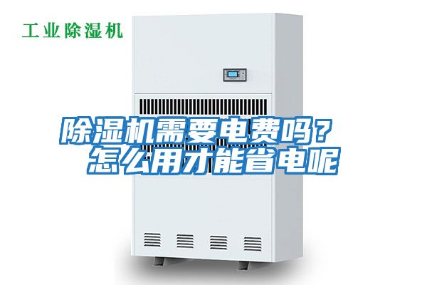 除濕機需要電費嗎？ 怎么用才能省電呢
