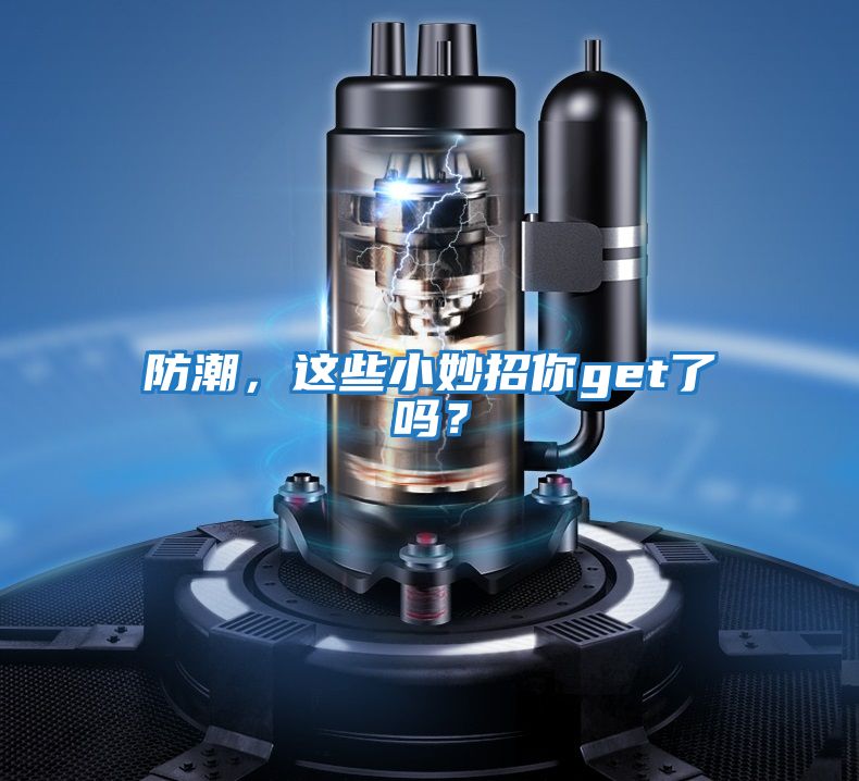 防潮，這些小妙招你get了嗎？