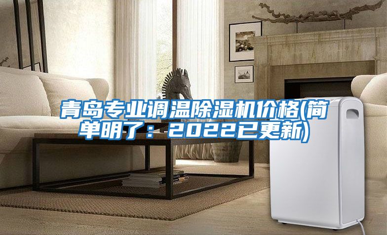 青島專(zhuān)業(yè)調(diào)溫除濕機(jī)價(jià)格(簡(jiǎn)單明了：2022已更新)