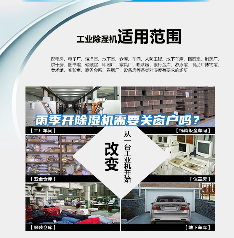 雨季開除濕機需要關窗戶嗎？