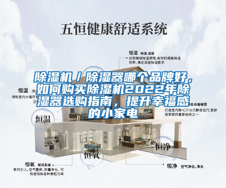 除濕機(jī)／除濕器哪個(gè)品牌好，如何購(gòu)買(mǎi)除濕機(jī)2022年除濕器選購(gòu)指南，提升幸福感的小家電