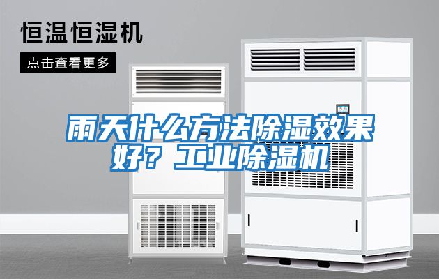 雨天什么方法除濕效果好？工業除濕機