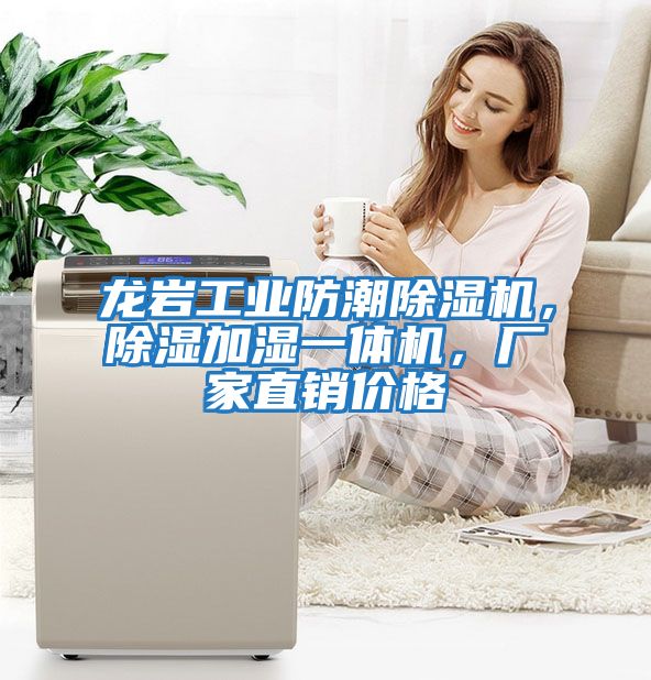 龍巖工業(yè)防潮除濕機(jī)，除濕加濕一體機(jī)，廠家直銷(xiāo)價(jià)格
