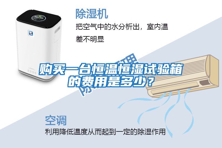 購買一臺恒溫恒濕試驗箱的費用是多少？